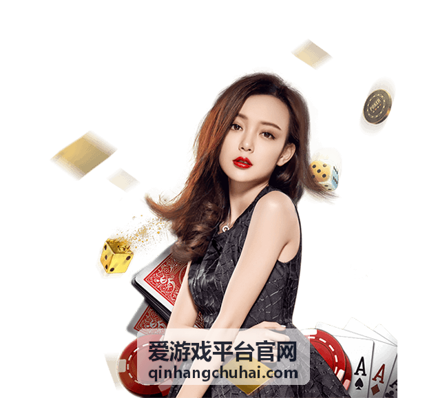 爱游戏平台官网 新手入门指南